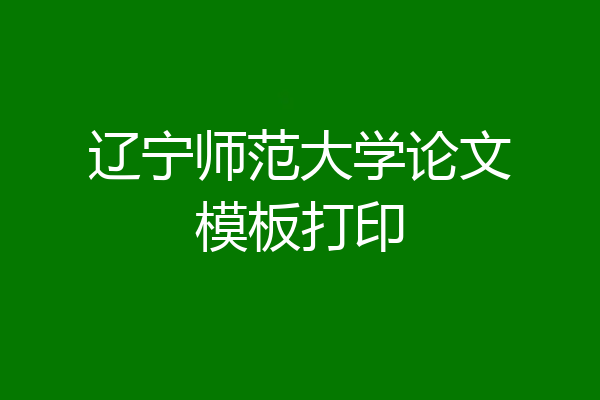 辽宁师范大学论文模板打印