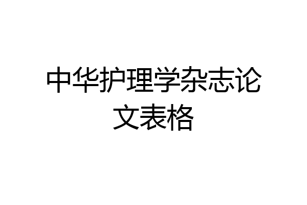 中华护理学杂志论文表格