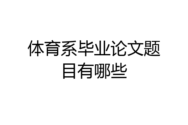 体育系毕业论文题目有哪些