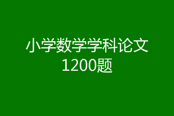 小学数学学科论文1200题
