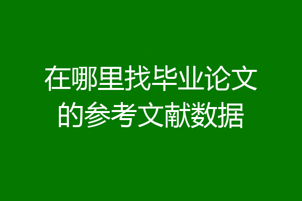 在哪里找毕业论文的参考文献数据