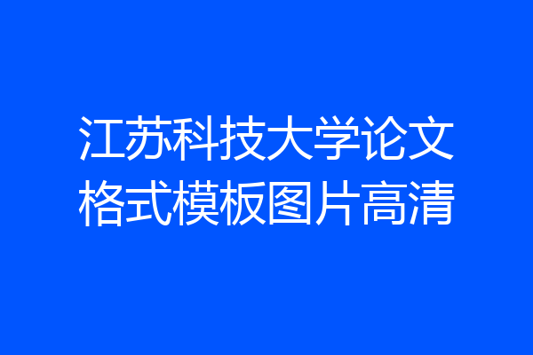 江苏科技大学论文格式模板图片高清