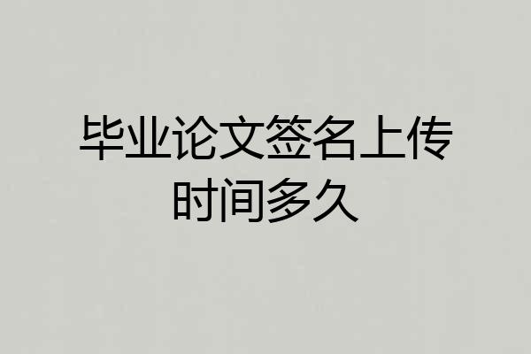 毕业论文签名上传时间多久