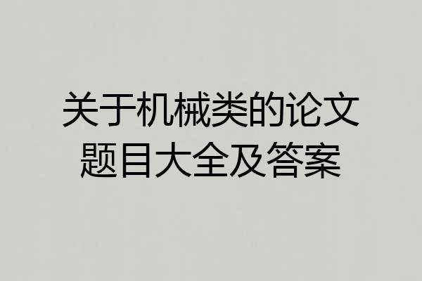 关于机械类的论文题目大全及答案