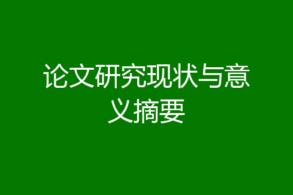 论文研究现状与意义摘要