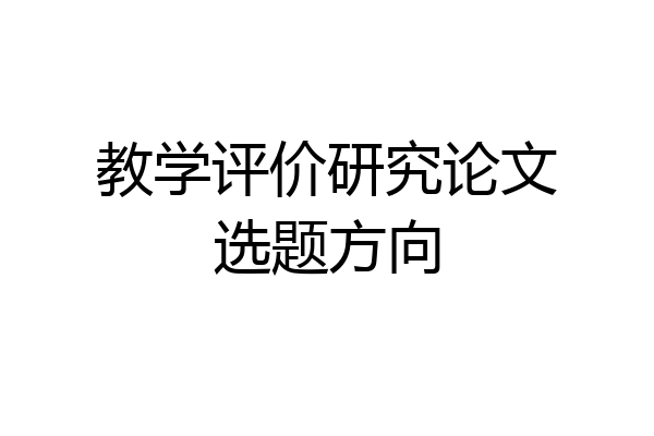 教学评价研究论文选题方向