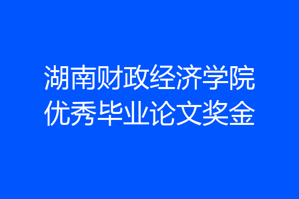 湖南财政经济学院优秀毕业论文奖金