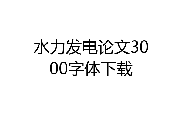 水力发电论文3000字体下载