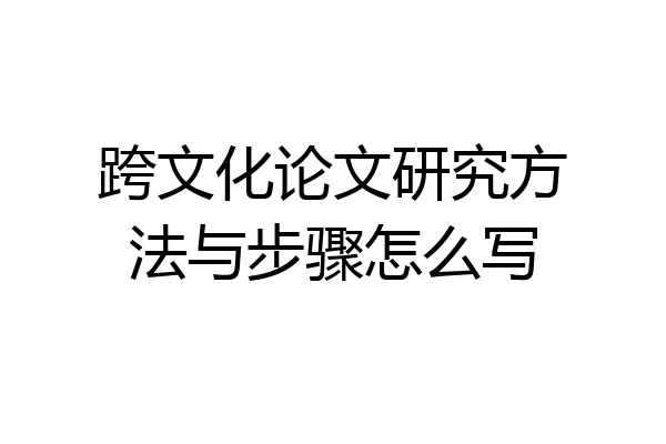 跨文化论文研究方法与步骤怎么写