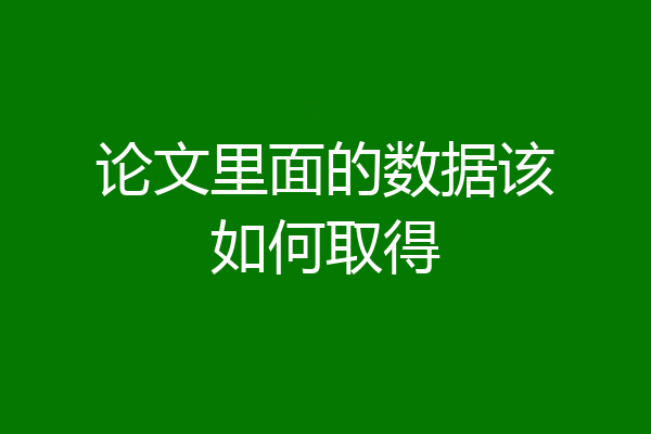 论文里面的数据该如何取得