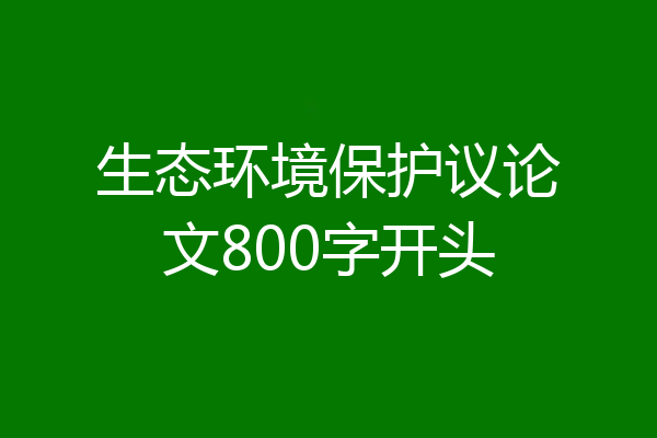 生态环境保护议论文800字开头