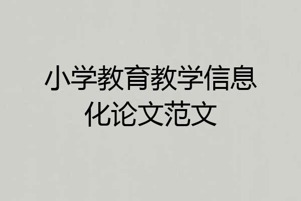 小学教育教学信息化论文范文