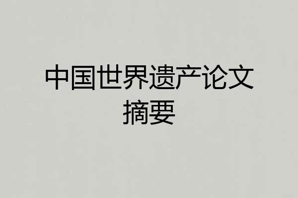 中国世界遗产论文摘要