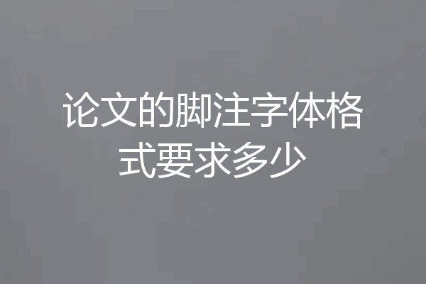 论文的脚注字体格式要求多少