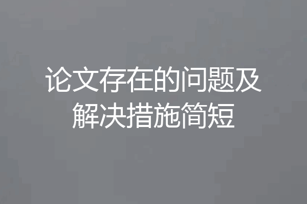 论文存在的问题及解决措施简短
