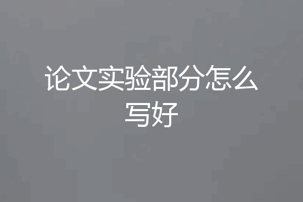 论文实验部分怎么写好