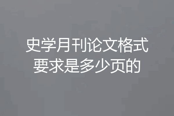 史学月刊论文格式要求是多少页的