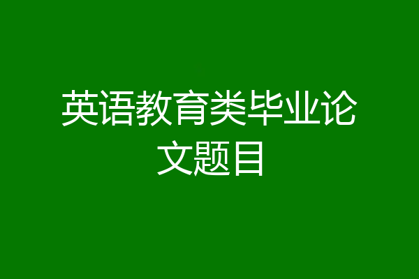 英语教育类毕业论文题目