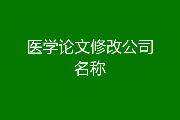 医学论文修改公司名称