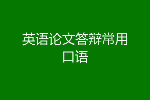 英语论文答辩常用口语