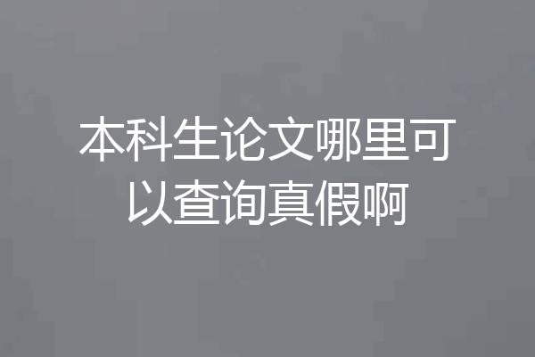 本科生论文哪里可以查询真假啊