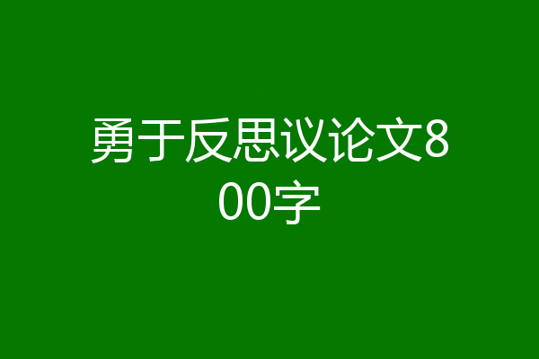 勇于反思议论文800字
