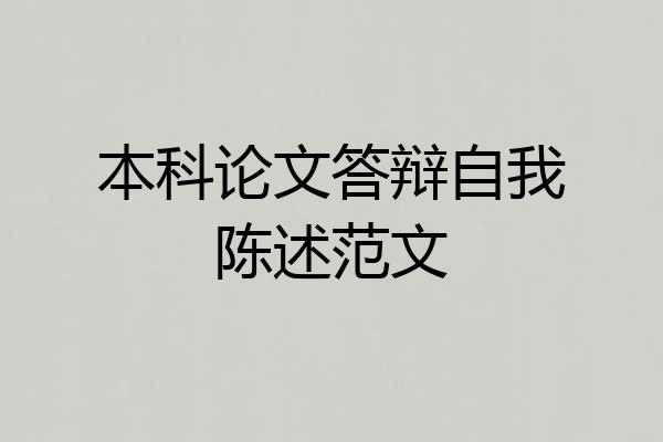 本科论文答辩自我陈述范文