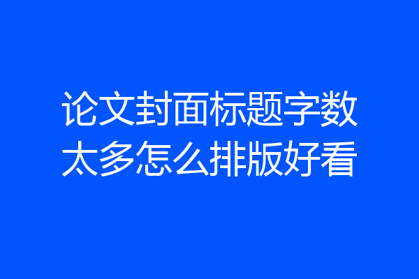 论文封面标题字数太多怎么排版好看