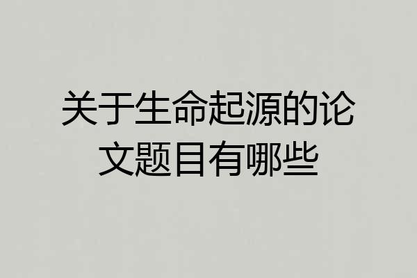 关于生命起源的论文题目有哪些