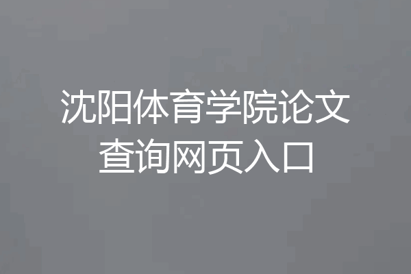沈阳体育学院论文查询网页入口