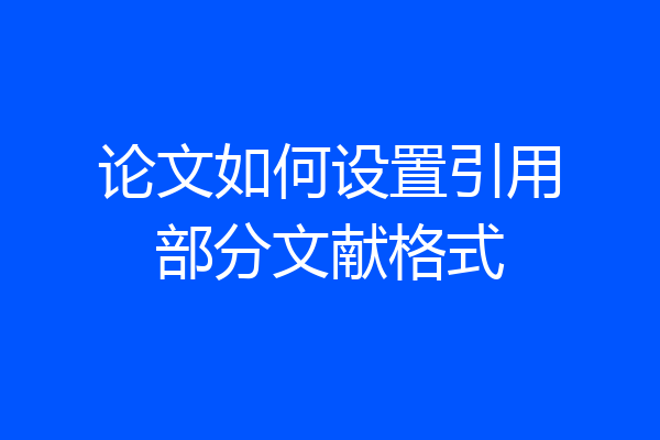 论文如何设置引用部分文献格式