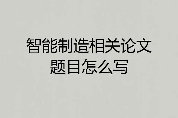 智能制造相关论文题目怎么写