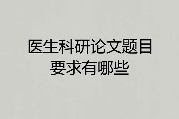 医生科研论文题目要求有哪些