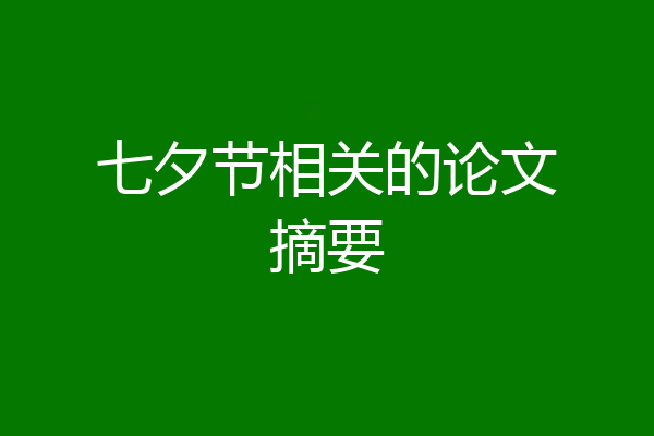 七夕节相关的论文摘要