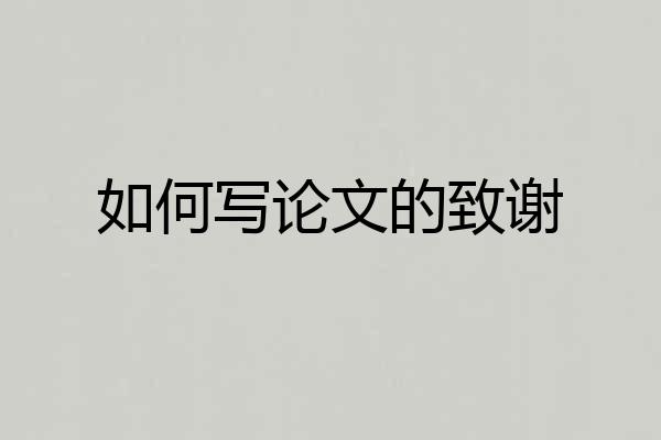 如何写论文的致谢