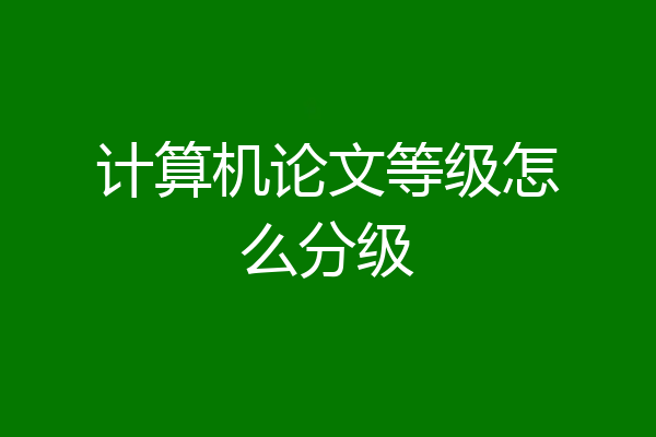 计算机论文等级怎么分级
