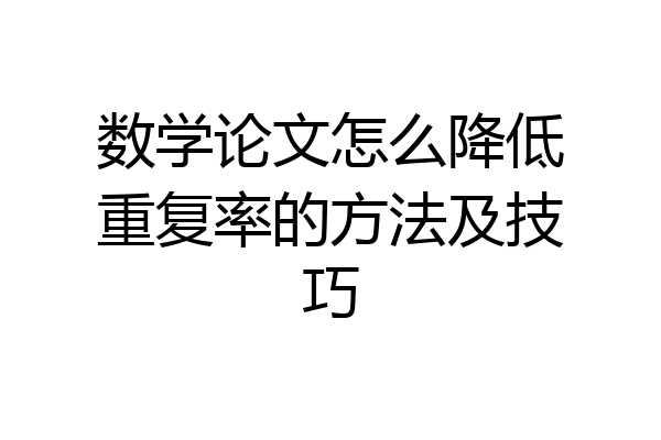 数学论文怎么降低重复率的方法及技巧