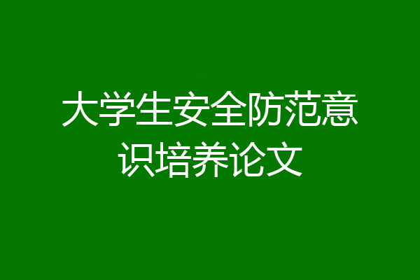 大学生安全防范意识培养论文