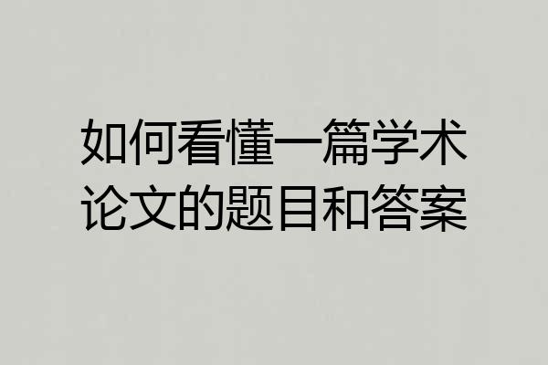 如何看懂一篇学术论文的题目和答案