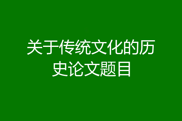 关于传统文化的历史论文题目