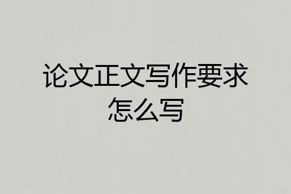 论文正文写作要求怎么写