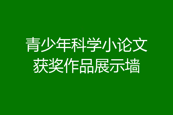 青少年科学小论文获奖作品展示墙