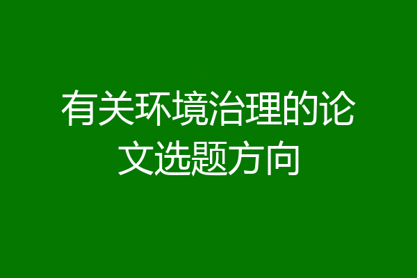有关环境治理的论文选题方向