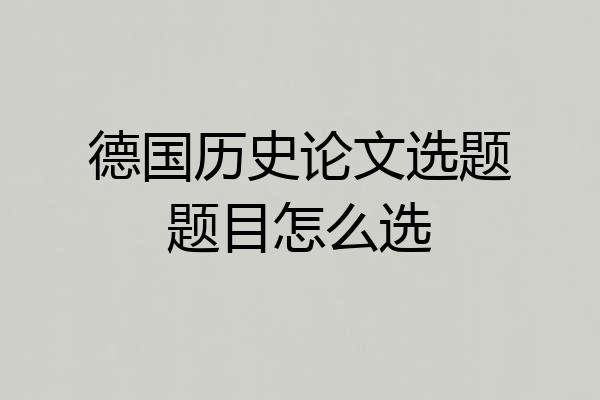 德国历史论文选题题目怎么选