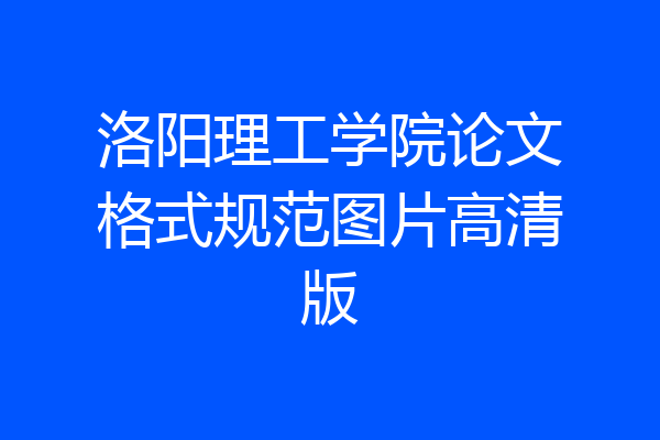 洛阳理工学院论文格式规范图片高清版