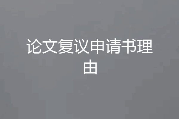 论文复议申请书理由