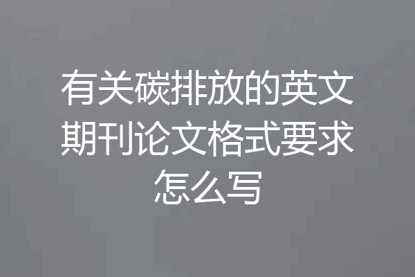 有关碳排放的英文期刊论文格式要求怎么写