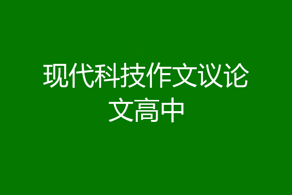 现代科技作文议论文高中