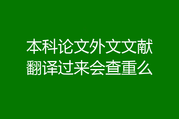 本科论文外文文献翻译过来会查重么