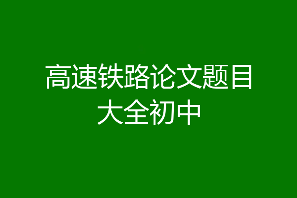 高速铁路论文题目大全初中